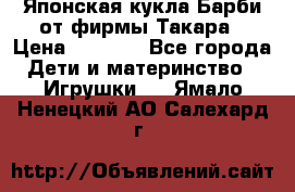 Японская кукла Барби от фирмы Такара › Цена ­ 1 000 - Все города Дети и материнство » Игрушки   . Ямало-Ненецкий АО,Салехард г.